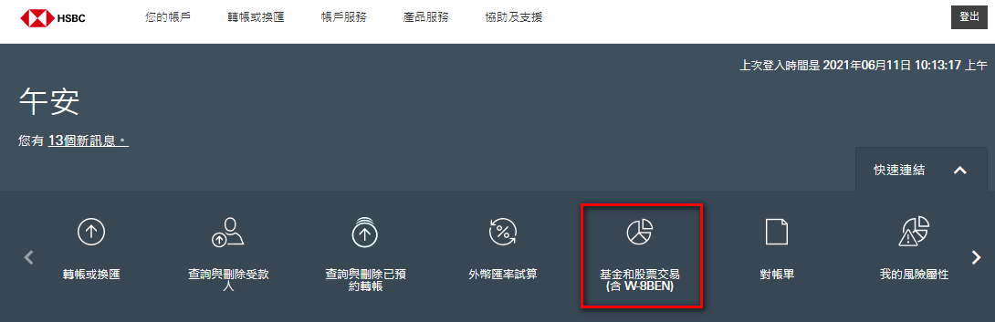 網銀頁首的基金和投資交易按鈕