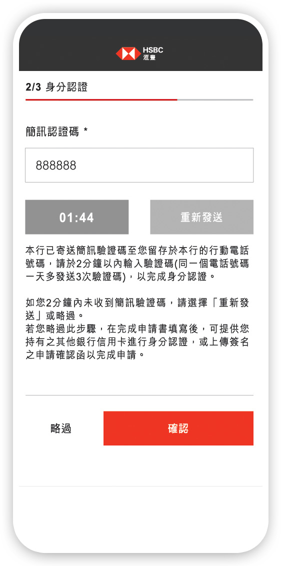  既有客戶申辦流程步驟２一次性簡訊驗證確認身份; 圖片使用於滙豐台灣信用卡申辦步驟頁面。