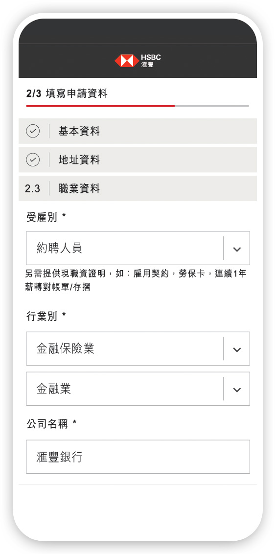 新卡友申辦流程步驟３填寫個人、地址、職業資料及完成聲明事項確認; 圖片使用於滙豐台灣信用卡申辦步驟頁面。