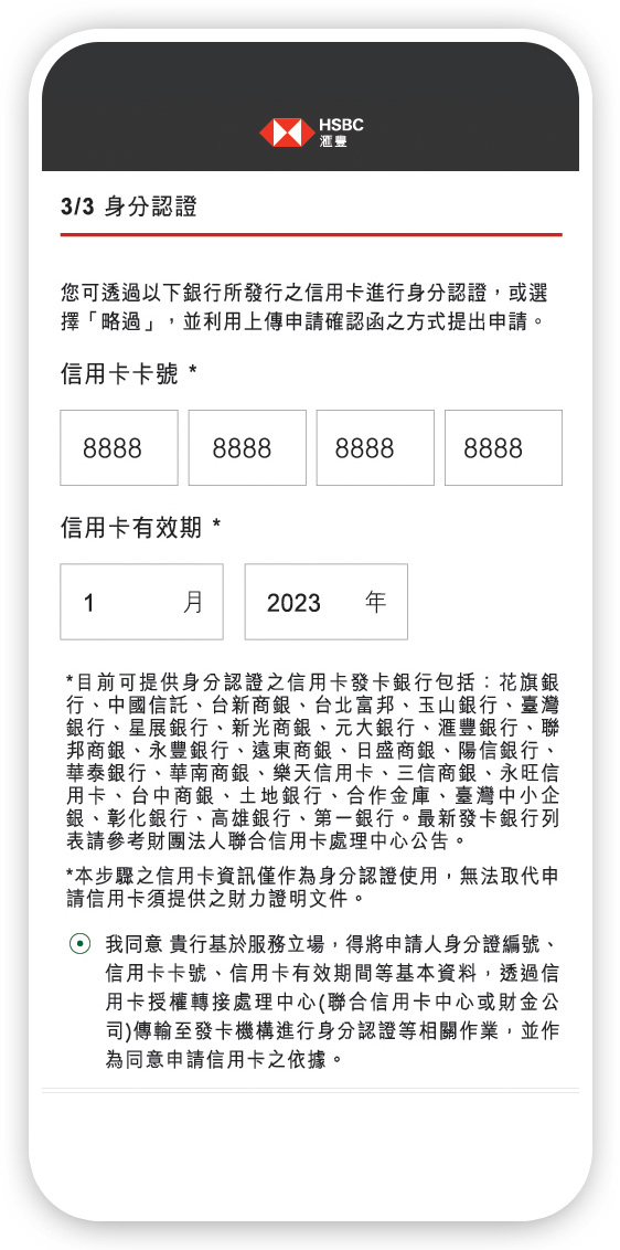 新卡友申辦流程步驟４信用卡驗證和完成送件; 圖片使用於滙豐台灣信用卡申辦步驟頁面。