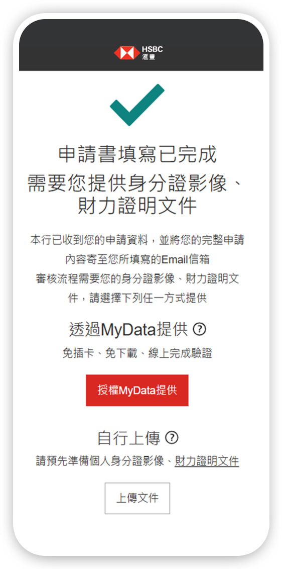 新卡友申辦流程步驟４信用卡驗證和完成送件; 圖片使用於滙豐台灣信用卡申辦步驟頁面。
